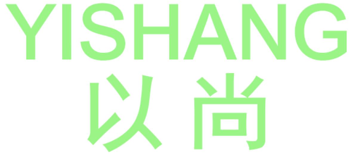 以尚