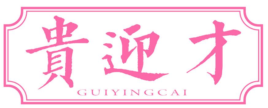 贵迎才