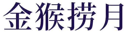 金猴撈月
