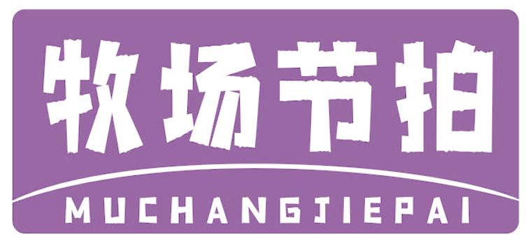 牧場節(jié)拍