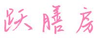 跃膳房