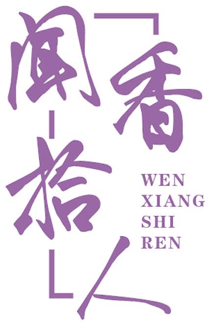 闻香拾人