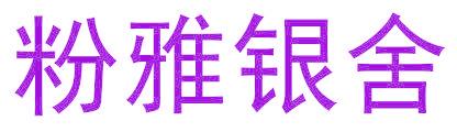 粉雅银舍