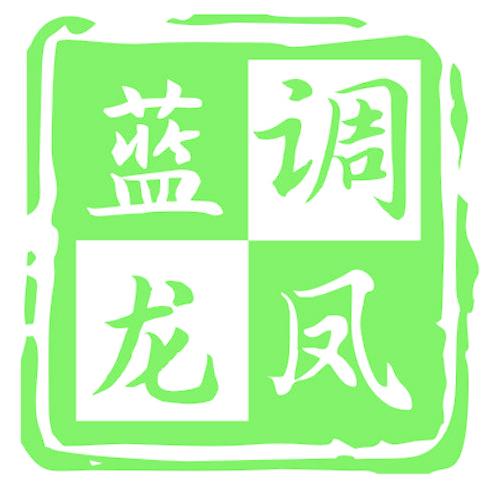 蓝调龙凤