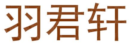 羽君轩