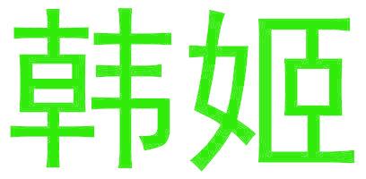 韩姬
