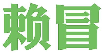 赖冒