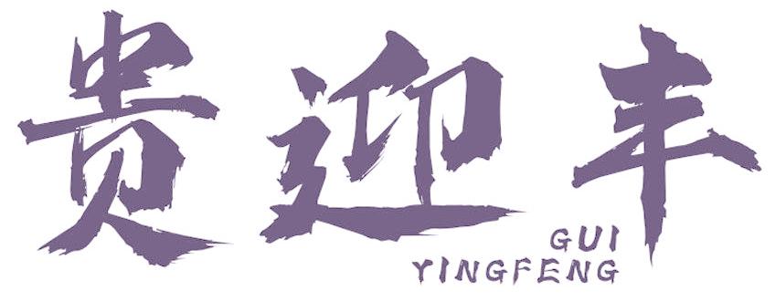 贵迎丰