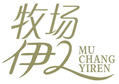 牧场伊人
