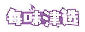 每味津選