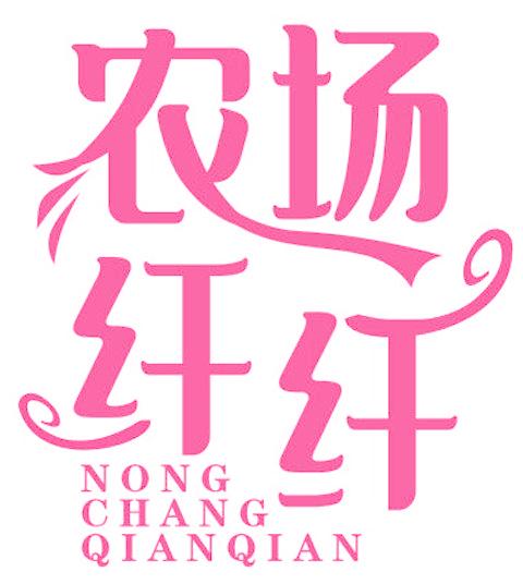 农场纤纤