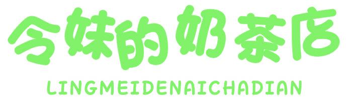令妹的奶茶店