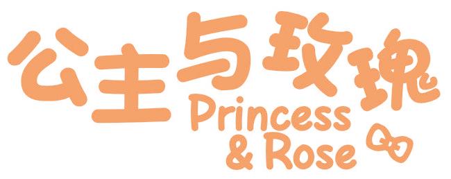 公主与玫瑰 PRINCESS&ROSE
