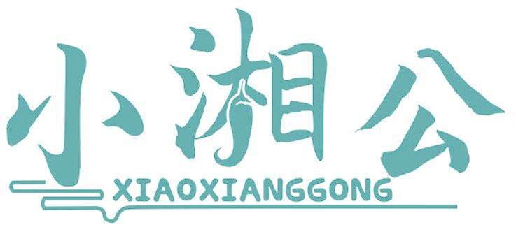 小湘公