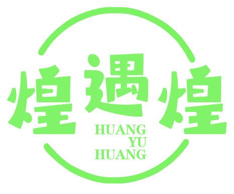 煌遇煌