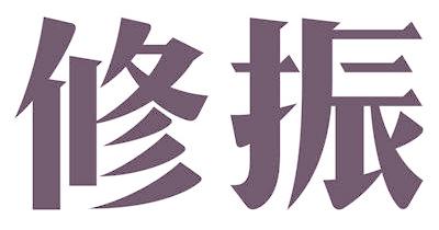 修振