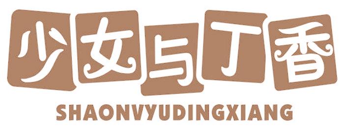 少女与丁香