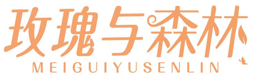 玫瑰與森林