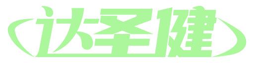 达圣健
