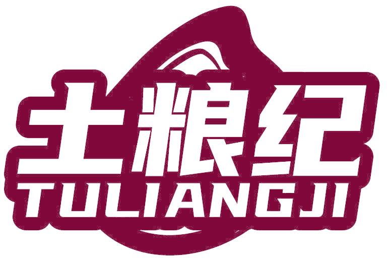 土糧紀(jì)