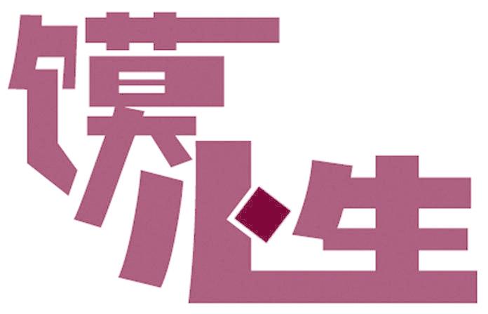 馍小生