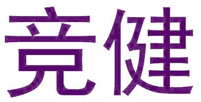 竞健