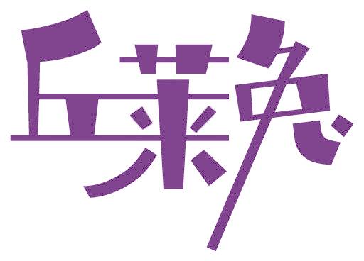 丘莱兔