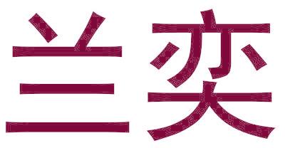 兰奕