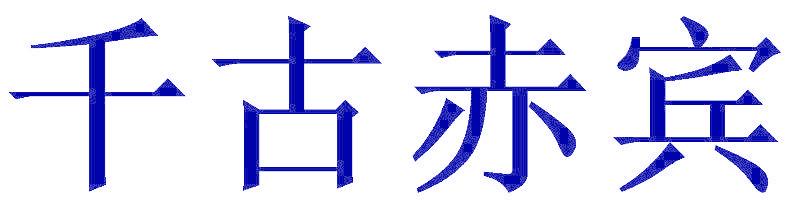 千古赤賓
