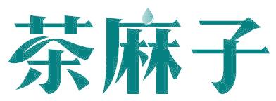 茶麻子