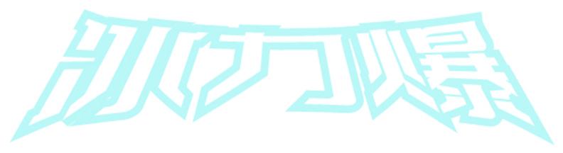 冰力爆