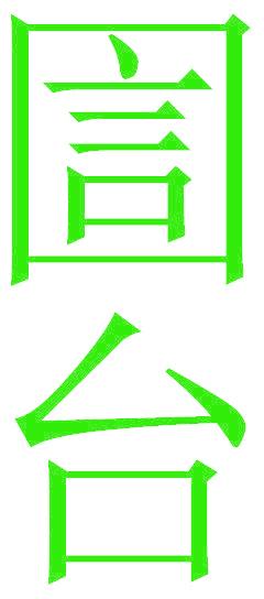圁台