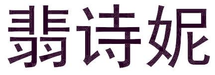 翡诗妮