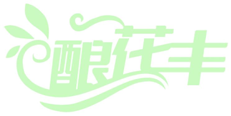酿花丰