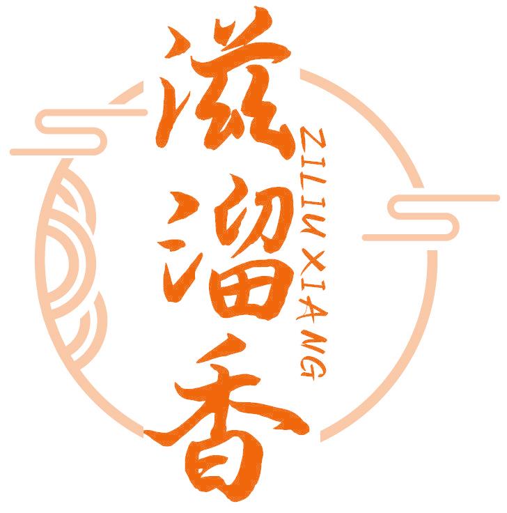 滋溜香