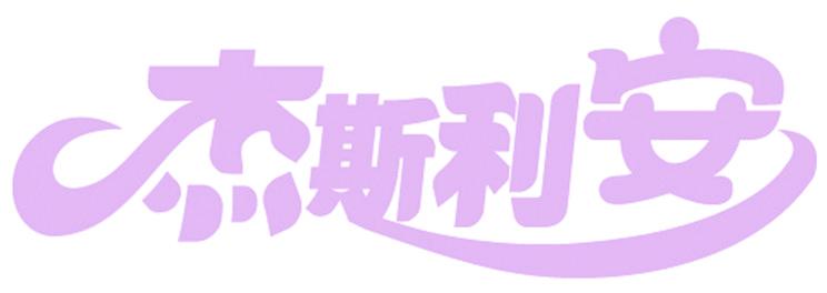 杰斯利安