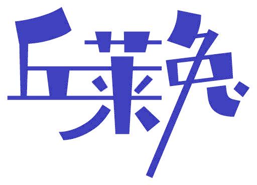 丘莱兔