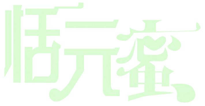 恬元蜜