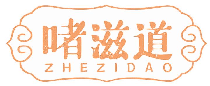 啫滋道