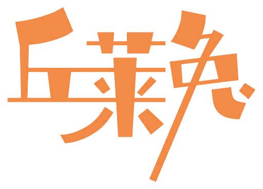 丘莱兔