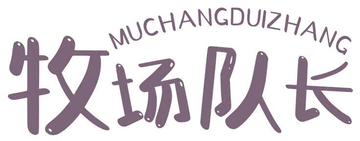 牧场队长