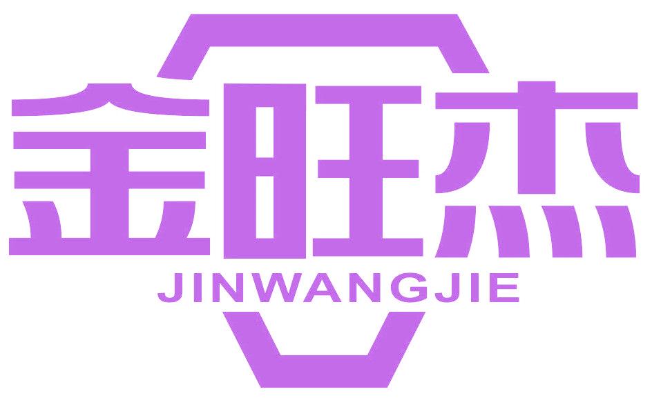 金旺杰