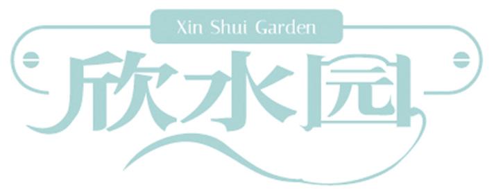 欣水园 XIN SHUI GARDEN