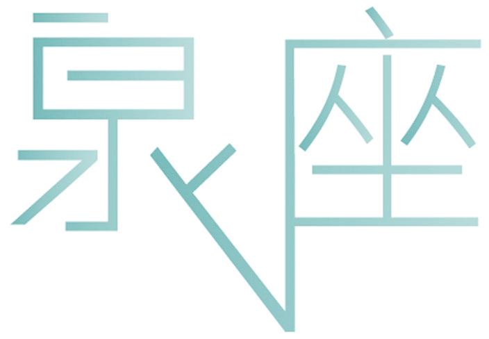 泉座