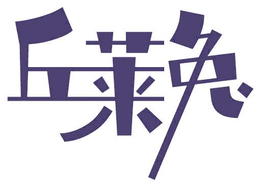 丘莱兔