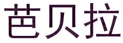 芭贝拉