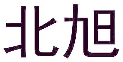 北旭