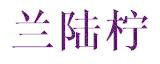 兰陆柠
