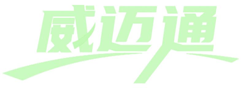 威迈通