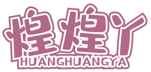 煌煌丫